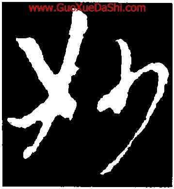 妙,孫過庭,書法字典